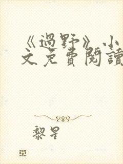 《过野》小说全文免费阅读封面