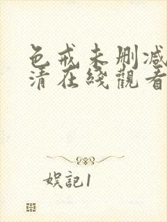 色戒未删减版高清在线观看封面