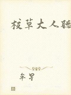 校草大人听我的