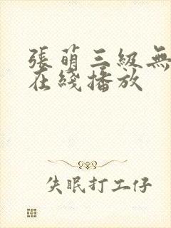 张萌三级无删减在线播放