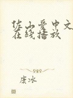 佐山爱中文字幕在线播放