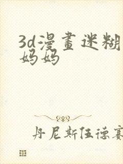 3d漫画迷糊的妈妈封面