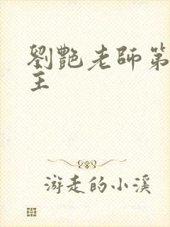 刘艳老师第一版主