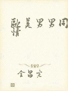 欧美男男同性激情