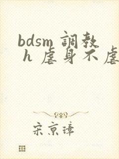 bdsm 调教 h 虐身不虐心 小甜文1v1封面