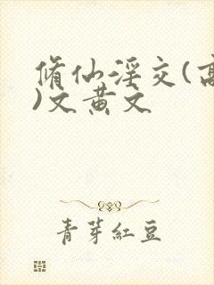 修仙淫交(高h)文黄文封面