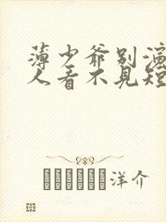 薄少爷别演了夫人看不见短剧