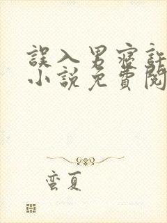 误入男寝许娇娇小说免费阅读