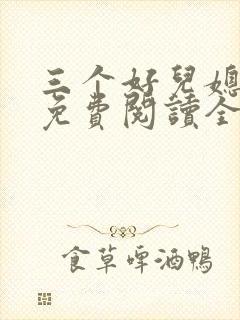 三个好儿媳小说免费阅读全文