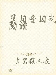 莫用爱囚我全文阅读封面