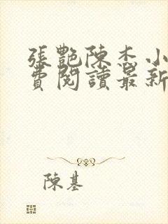 张艳陈杰小说免费阅读最新章节更新