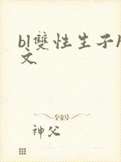 bl双性生子h文