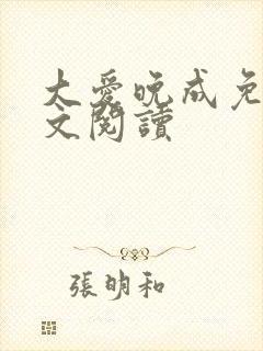 大爱晚成免费全文阅读