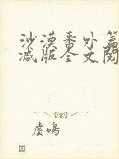 沙漠番外篇未删减版全文阅读