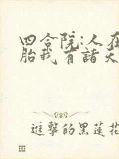 四合院:人在娘胎我有诸天模拟器