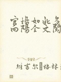 官场如此多娇李向阳全文阅读封面