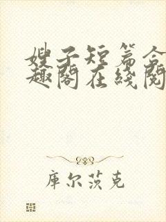 嫂子短篇合集笔趣阁在线阅读封面