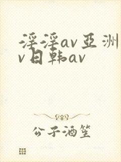 淫淫av亚洲av日韩av