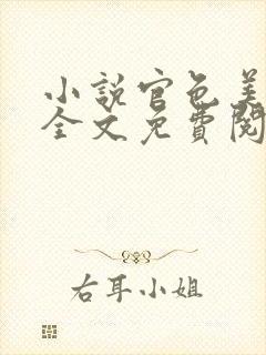 小说官色美人香全文免费阅读陈凡