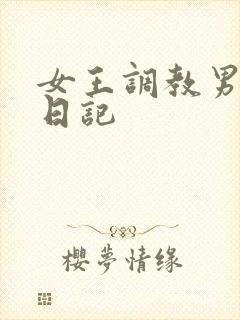 女王调教男奴的日记