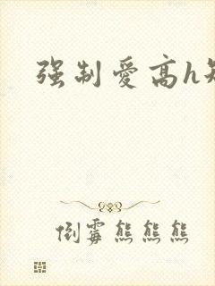 强制爱高h短篇