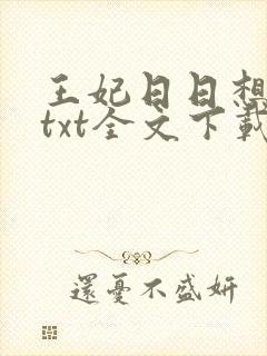 王妃日日想和离txt全文下载
