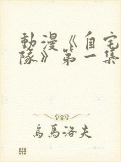 动漫《自宅警备队》第一集到第四集封面