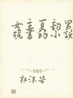 女主夏韵男主江砚书的小说