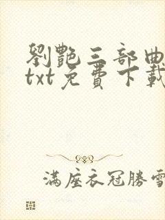 刘艳三部曲全本txt免费下载