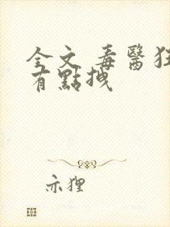 全文 毒医狂妃有点拽封面