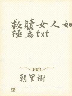 救赎女人如雾终极篇txt