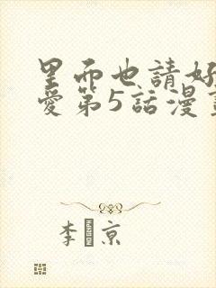 里面也请好好疼爱第5话漫画