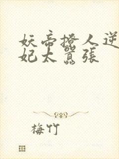 妖帝撩人逆天邪妃太嚣张