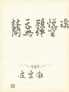 林天顾悦瑶笔趣阁无弹窗封面