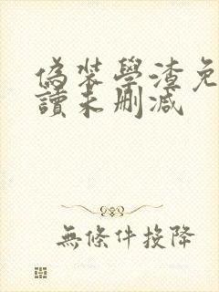 伪装学渣免费阅读未删减