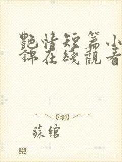 艳情短篇小说集锦在线观看