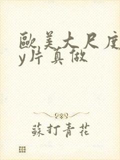 欧美大尺度gay片真做