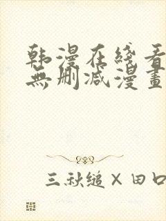 韩漫在线看免费无删减漫画封面