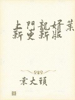 上门龙婿叶辰最新更新版封面