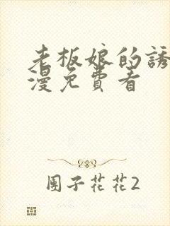 老板娘的诱惑韩漫免费看