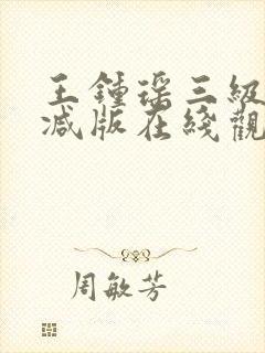 王钟瑶三级无删减版在线观看