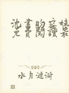 沈书昀容姝小说免费阅读最新章节封面