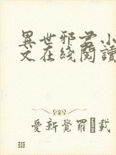 异世邪君小说全文在线阅读