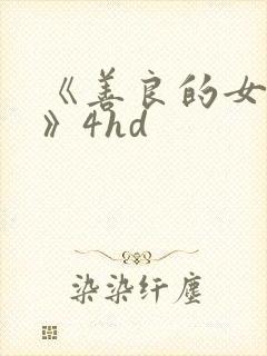 《善良的女邻居》4hd