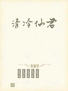 清冷仙君