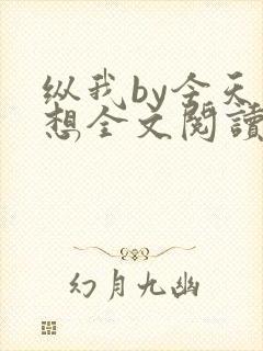纵我by今天不想全文阅读笔趣阁封面