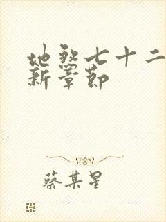 地煞七十二变最新章节