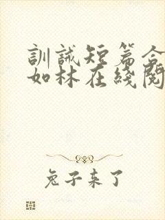 训诫短篇合集徐如林在线阅读