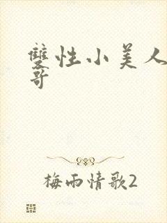 双性小美人被哥哥封面