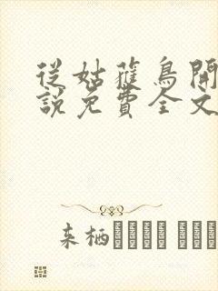 从姑获鸟开始小说免费全文阅读